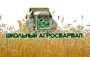 На Южном Урале реализуется всероссийский проект «Школьный агростартап»